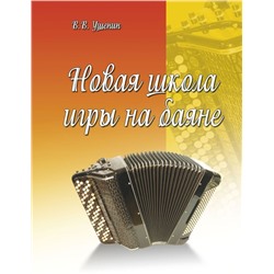 Уценка. Новая школа игры на баяне:учебно-метод.пособие