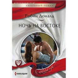 Уценка. Робин Доналд: Ночь на Востоке. Любовный роман.