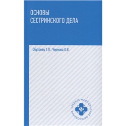 Уценка. Обуховец, Чернова: Основы сестринского дела. Учебное пособие