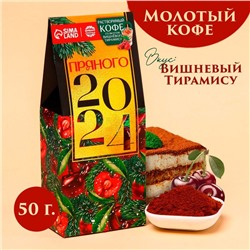 Кофе молотый «Пряного 2024», вкус: вишневый тирамису, 50 г.