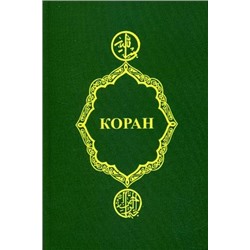Коран (978-5-222-31260-5)