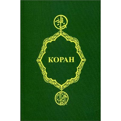 Коран (978-5-222-31260-5)