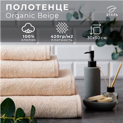 Полотенце махровое Этель Organic Beige