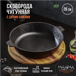 Сковорода литая чугунная Magma, d=26 см, h=6 см, с двумя ушками