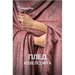 Плед из велсофта Happy Fox Home