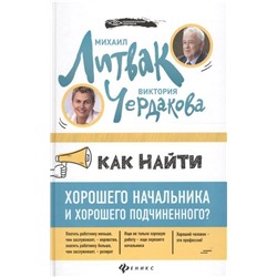 Уценка. Как найти хорошего начальника и хорошего подчиненного?