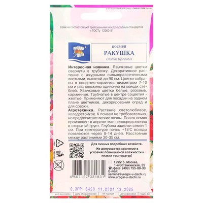 Семена цветов Космея "Ракушка", 0,3 г