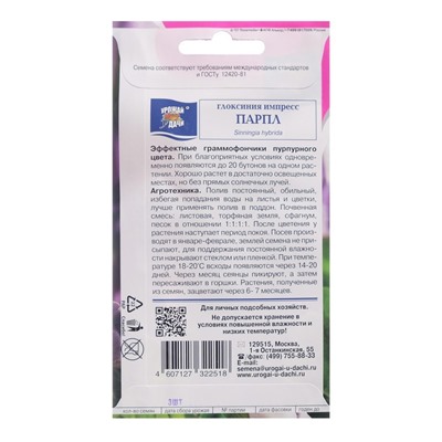 Семена цветов Глоксиния "Импресс Парпл", 3 шт. в амп.