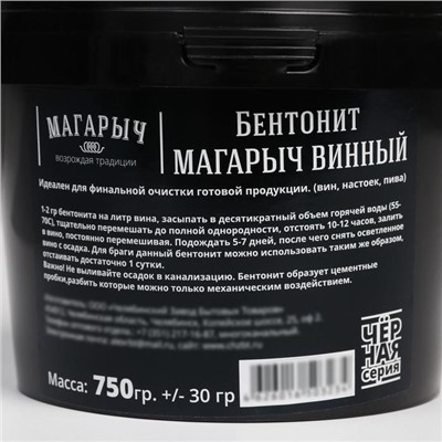 Бентонит «Магарыч. Винный», 750 гр