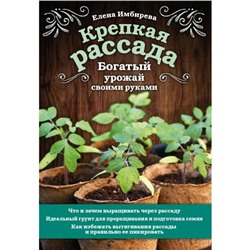 Крепкая рассада. Богатый урожай своими руками. Имбирева Е. В.