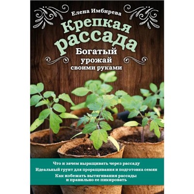 Крепкая рассада. Богатый урожай своими руками. Имбирева Е. В.