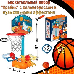 Баскетбольный набор "Крабик" с кольцеброссом и музыкальными эффектами