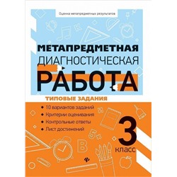 Уценка. Метапредметная диагностическая работа. 3 класс