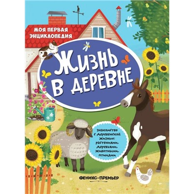 Уценка. Жизнь в деревне: книжка с наклейками