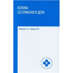 Уценка. Основы сестринского дела. Учебное пособие