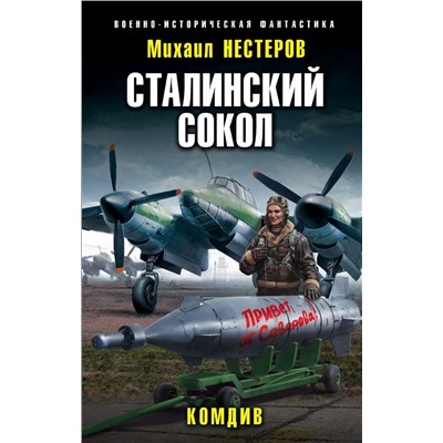 Уценка. Михаил Нестеров: Сталинский сокол. Комдив