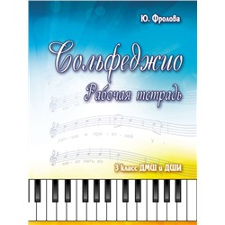 Уценка. Юлия Фролова: Сольфеджио. 3 класс. ДМШ и ДШИ. Рабочая тетрадь