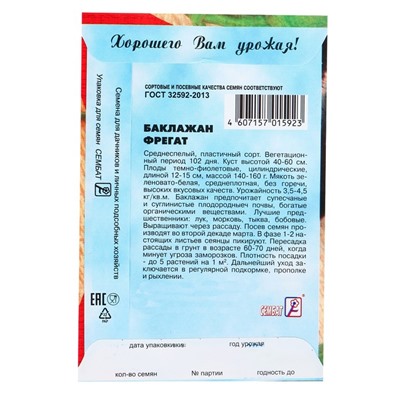 Семена баклажанов "Фрегат" Сембат среднеспелые, пластичные, без горечи