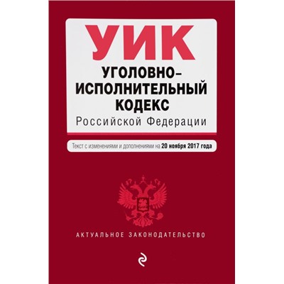 Уценка. Уголовно-исполнительный кодекс Российской Федерации. Текст с изменениями и дополнениями на 20 ноября 2017 года