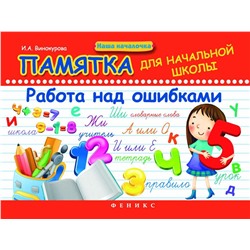 Ирина Винокурова: Памятка для начальной школы. Работа над ошибками