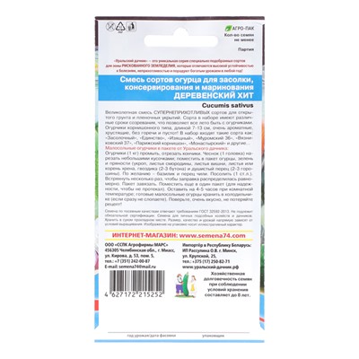 Семена Огурец "Деревенский хит Смесь сортов для засолки и консервирования", 12 шт