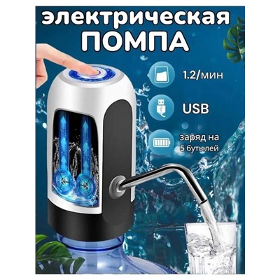 Насадка-помпа на бутылку для воды Automatic Water Dispenser автоматическая
