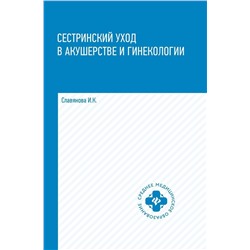 Уценка. Изабелла Славянова: Сестринский уход в акушерстве и гинекологии. Учебное пособие