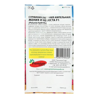 Семена цветов Сурфиния (петуния ампельная) "Жених и невеста", F1, 5 шт