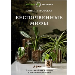 Что должно быть в горшке у комнатных растений. Беспочвенные мифы. Петровская А.В.