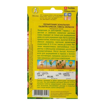 Семена комнатных цветов Пеларгония "Палитра красок", 4 шт.