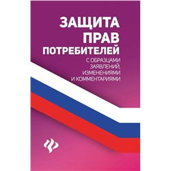 Уценка. Защита прав потребителей с образцами заявлений, изменениями и комментариями