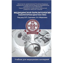 Уценка. Медицинская паразитология. Лабораторная диагностика