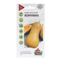 Семена Тыква "Жемчужина", мускатная, 1,0 г