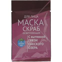 Маска-скраб для лица «Осветляющая» с грязью Сакского озера