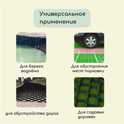 Георешётка 10,8 м² (2,3 × 4,6 м), ячейка 16 × 16 × 10 см, диагональ 22 см, толщина 1,2 мм