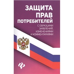 Уценка. Защита прав потребителей с образцами заявлений, изменениями и комментариями