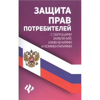 Уценка. Защита прав потребителей с образцами заявлений, изменениями и комментариями