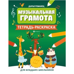 Уценка. Дарья Романец: Музыкальная грамота. Тетрадь-раскраска для младших школьников