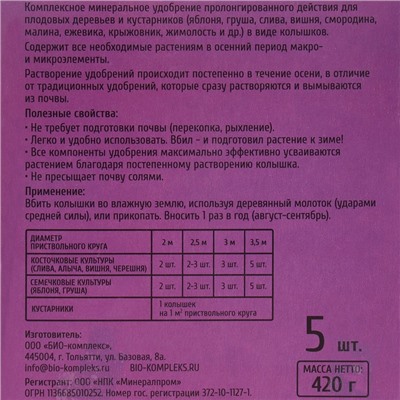 Удобрение осеннее в колышках "Ракета"для плодовых, 420 г