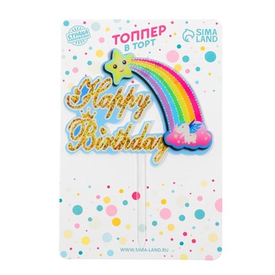 Топпер «С днём рождения», радуга, цвет голубой