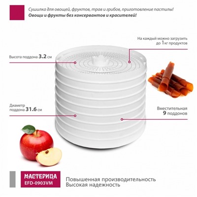 Сушилка для овощей и фруктов «‎‎Мастерица EFD-0903VM», 280 Вт, 9 ярусов