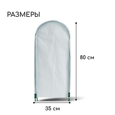 Набор для укрытия растений: металлический каркас, 80 × 35 см, спанбонд с УФ-стабилизатором, плотность 60 г/м²
