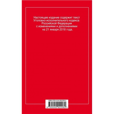 Уценка. Уголовно-исполнительный кодекс Российской Федерации. Текст с последними изменениями и дополнениями на 21 января 2018 года