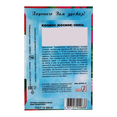 Семена цветов Космос смесь, космея, 0.1 г