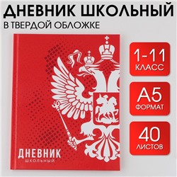 Дневник школьный, универсальный для 1-11 классов «Россия», твердая обложка 7БЦ, глянцевая ламинация, 40 листов.