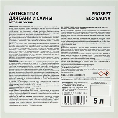 Антисептик для защиты древесины в банях и саунах, Prosept Eco Sauna, готовый раствор, 5 л