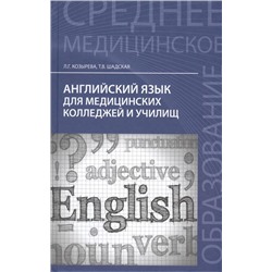 Уценка. Козырева, Шадская: Английский язык для медицинских колледжей и училищ. Учебное пособие