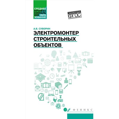 Уценка. Электромонтер строительных объектов. Учебное пособие