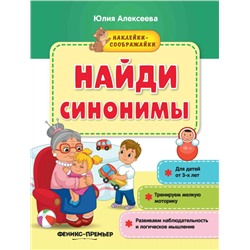 Уценка. Найди синонимы. Книжка с наклейками