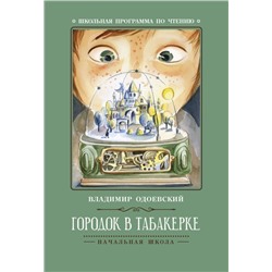 Уценка. Владимир Одоевский: Городок в табакерке